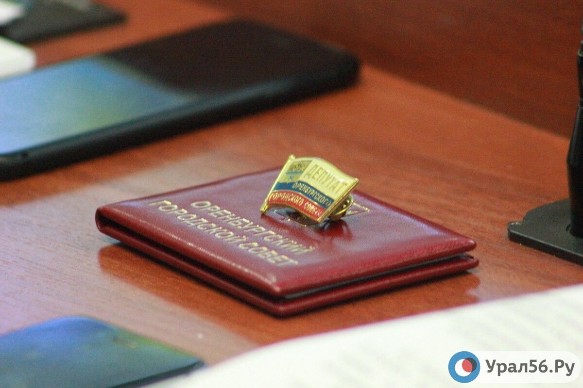    Депутаты Оренбурга и Орска обязаны отчитываться перед своими избирателями не реже двух раз в год