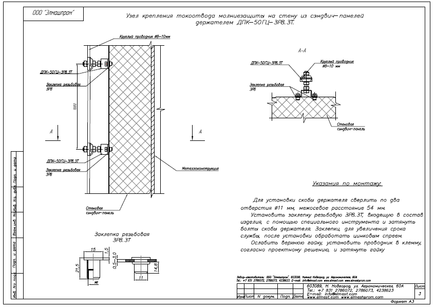 Рис.1 Крепление токоотвода на сэндвич-панель