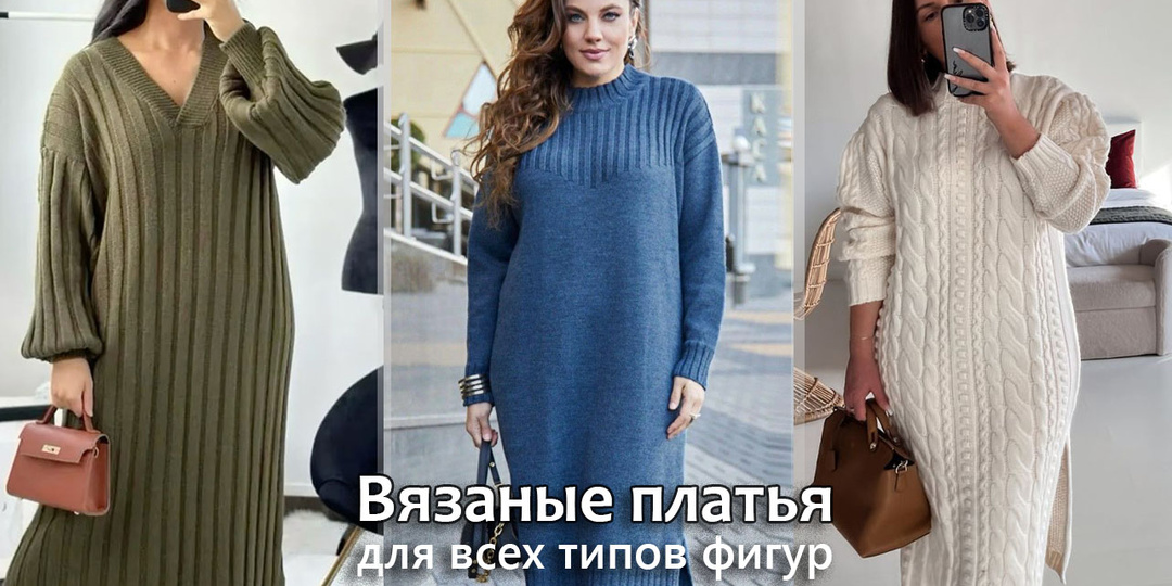 Вязаные платья для всех типов фигур. Какое платье связать, чтобы подчеркнуть вашу красоту