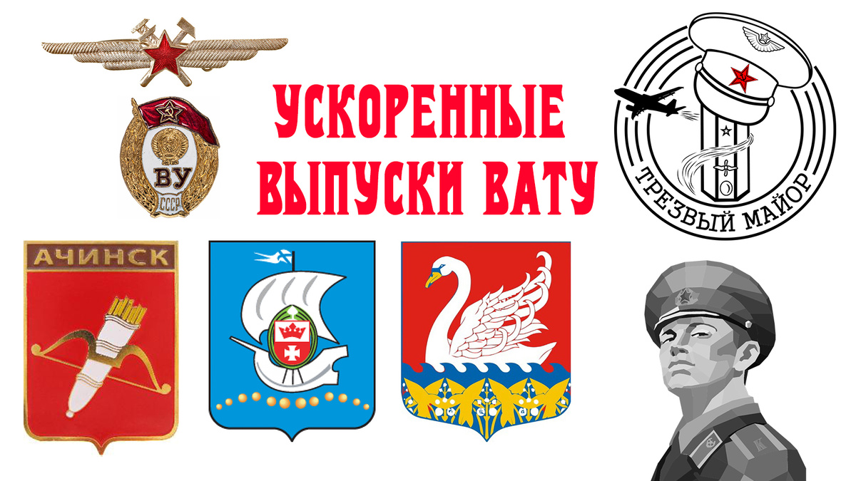 Ускоренные выпуски ВАТУ