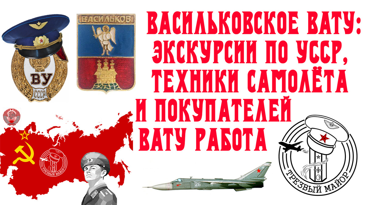 Васильковское ВАТУ: экскурсии по УССР, техники самолёта и покупателей ВАТУ работа