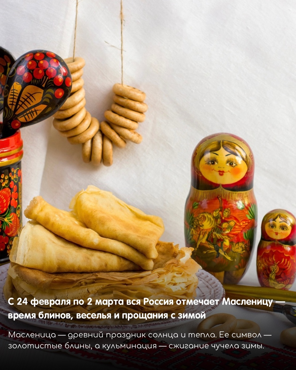 Масленица в 2025 году проходит с 24 февраля по 2 марта.