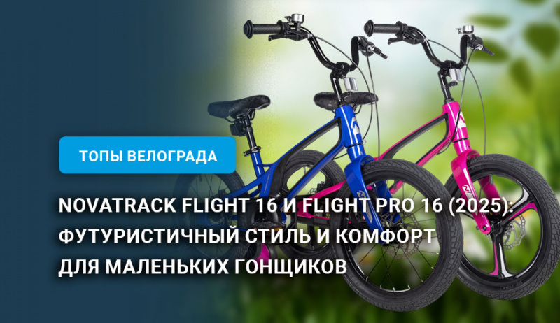 Novatrack Flight 16 и Flight Pro 16 (2025): футуристичный стиль и комфорт для маленьких гонщиков