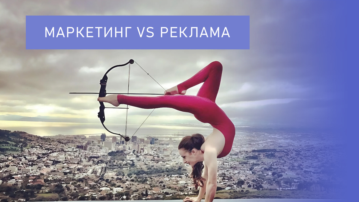 Маркетинг vs Реклама: в чем разница и как это использовать в бизнесе
