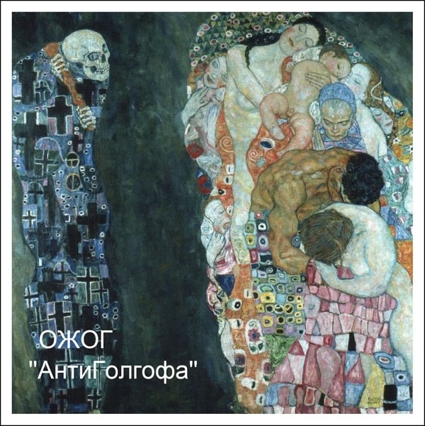 ОЖОГ, альбом "АнтиГолгофа". Фото из ВК-сообщества "Постиндустриальный реализм: ОЖОГ"