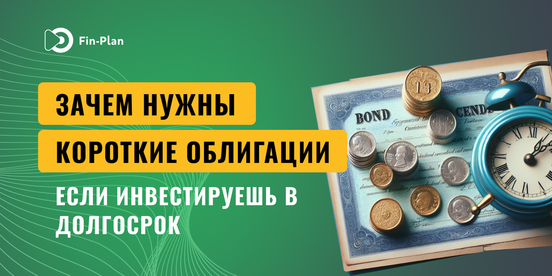 Зачем нужны короткие облигации, если инвестируешь в долгосрок