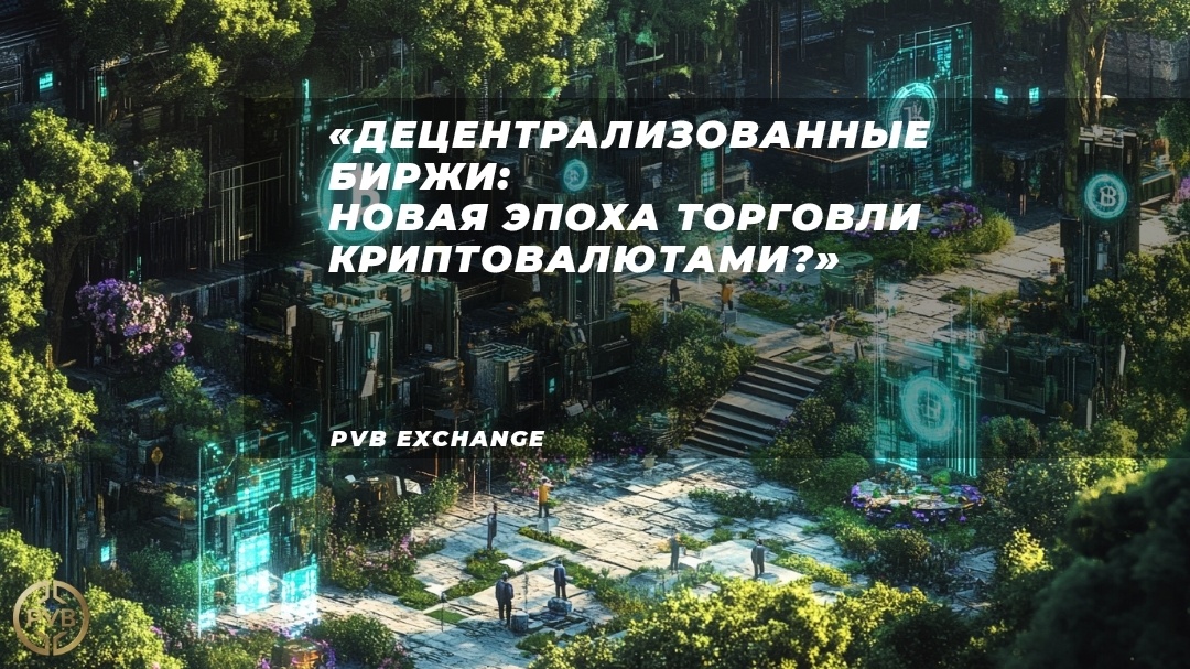    чтото-такое-децентрализованные-биржи-dex bitwiseproject