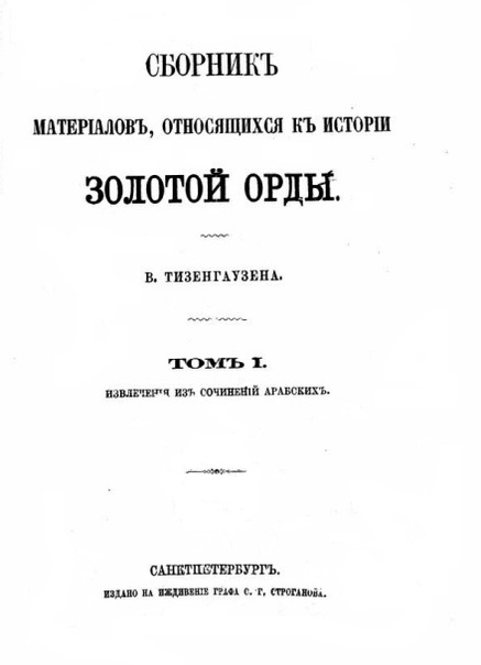 Титульный лист «Сборника материалов, относящихся к истории Золотой Орды»