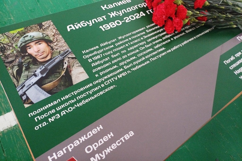    В школе поселка Бакалка Оренбургского района открыли парту Героя СВО Айбулата Калиева Белов Михаил Александрович