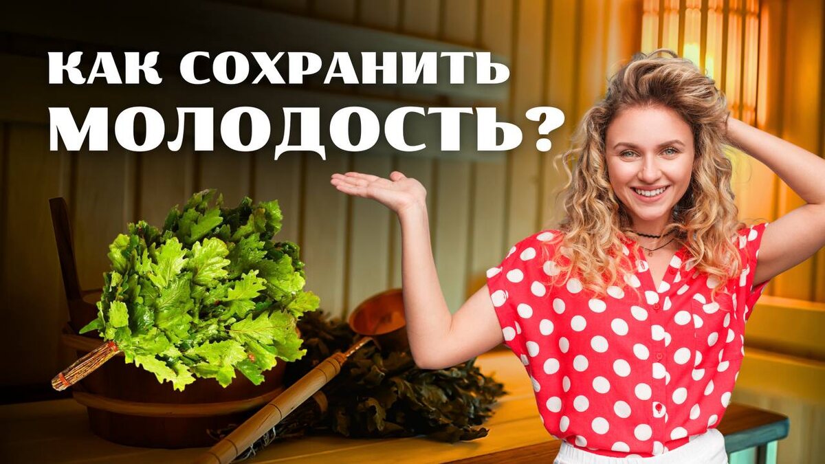 Где еще, как не в бане русской, все компоненты эти собрать!