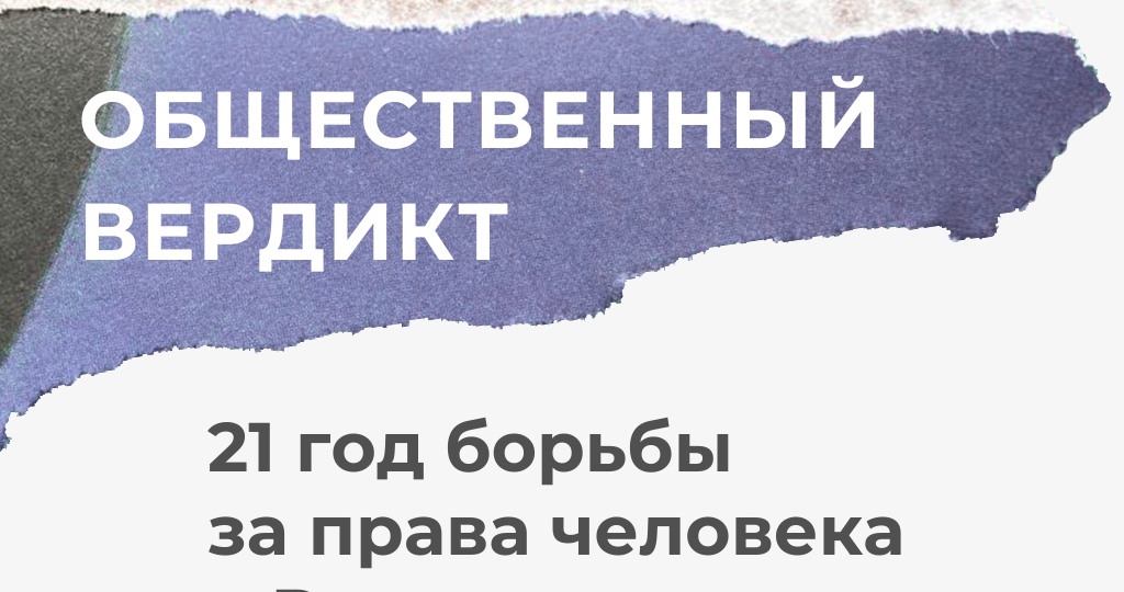 📍 21 год борьбы за права человека в России