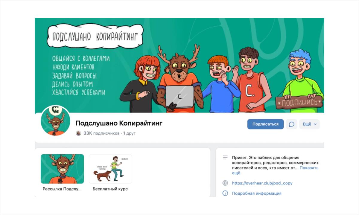 Пример такого сообщества — группа «Подслушано Копирайтинг»