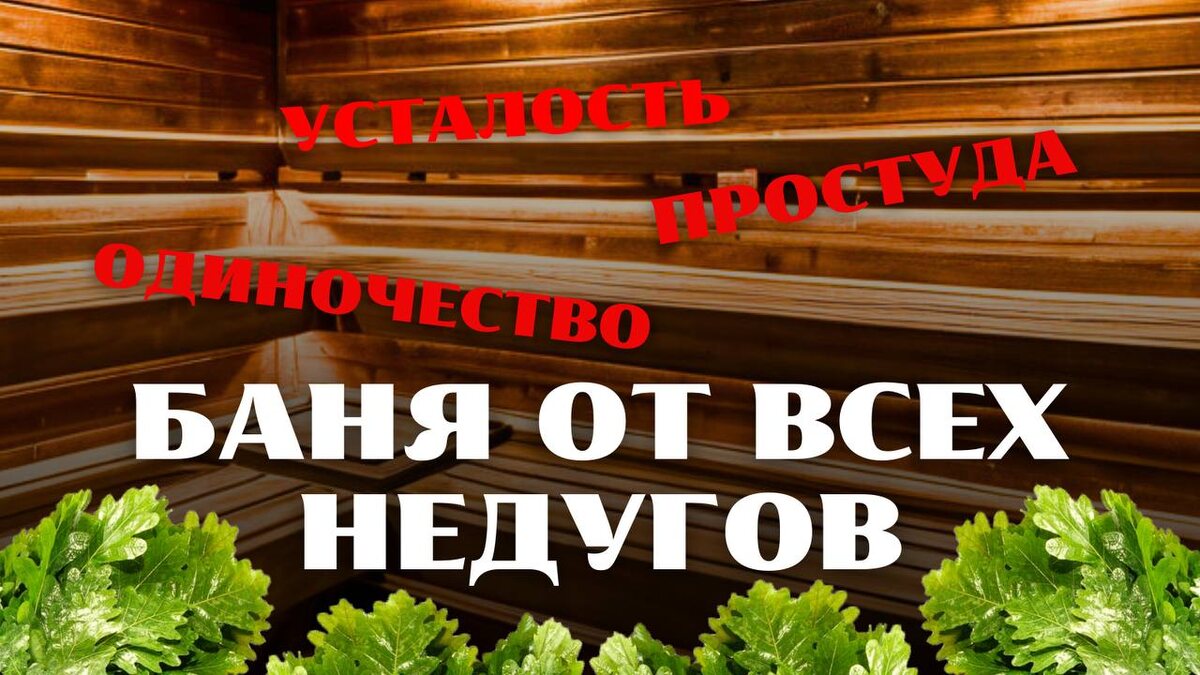 При малейшем совпадении сразу же к нам в Банный Двор выезжайте!