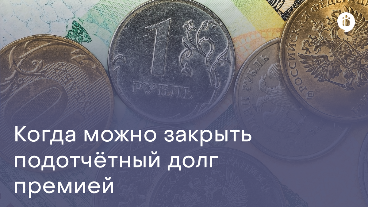 Допустимо ли закрыть подотчётный долг премией?