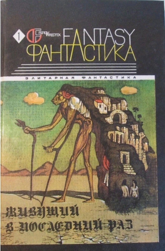 "Живущий в последний раз" книга Г. Л. Олди