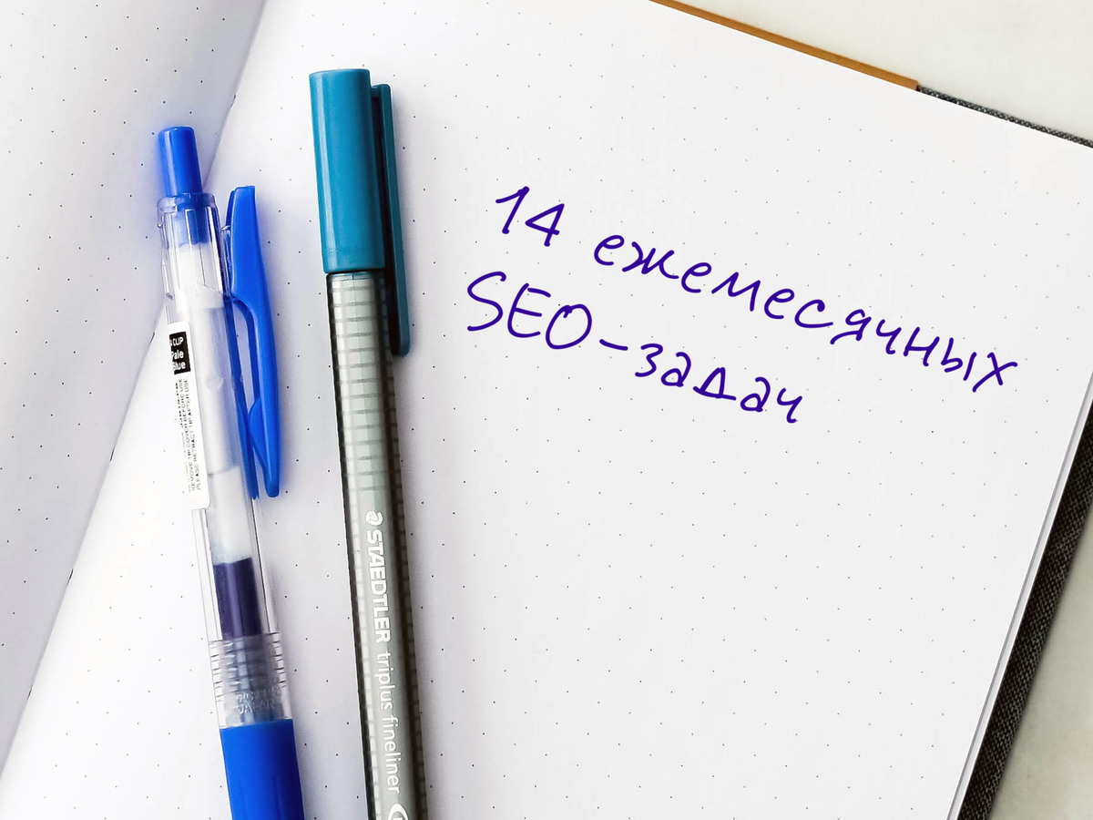    14 ежемесячных SEO-задач Тимофей Кузнецов