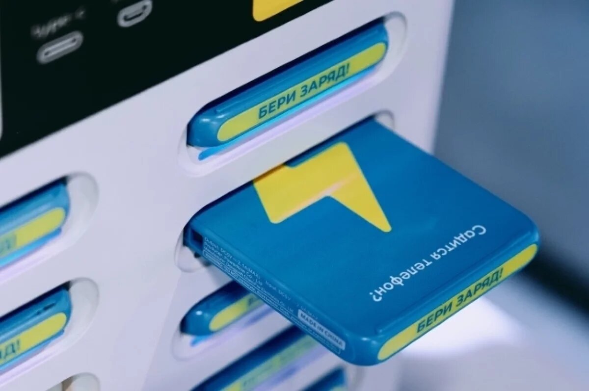    У волгоградцев появилась возможность арендовать пауэрбанки
