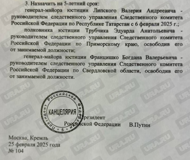 Указ Путина о назначении Францишко на пост начальника свердловского СК. Фото: источник URA.RU