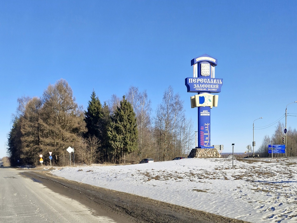 На подъезде к Переславлю-Залесскому
