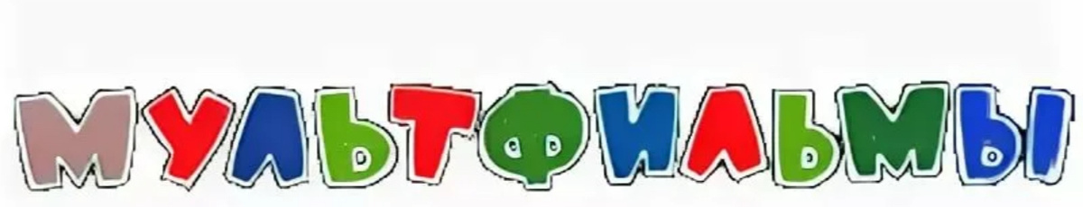 В перечень входят анимационные произведения для совместного семейного просмотра, бесед и обсуждений, использования их элементов в образовательном процессе в качестве иллюстраций природных, социальных и психологических явлений, норм и правил конструктивного взаимодействия, проявлений сопереживания и взаимопомощи; расширения эмоционального опыта ребенка, формирования у него эмпатии и ценностного отношения к окружающему миру.