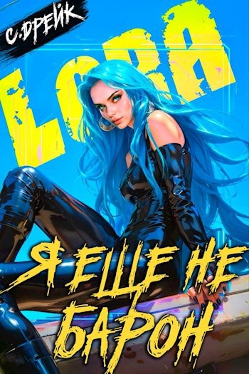 цикл книг "Дорогой барон" Сириус Дрейк