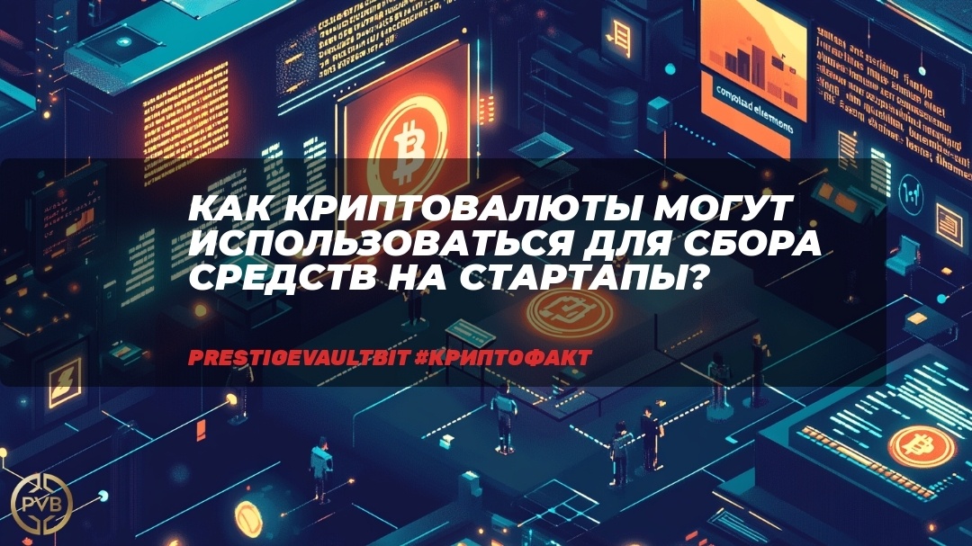    kak-kriptovalyuty-mogut-ispolzovatsya-dlya-sbora-sredstv-na-startapy bitwiseproject