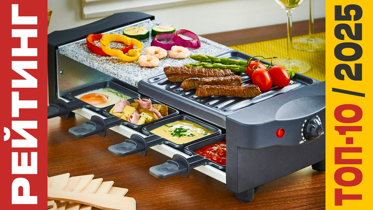 ТОП-10 Раклетниц 2025 года: Рейтинг лучших моделей