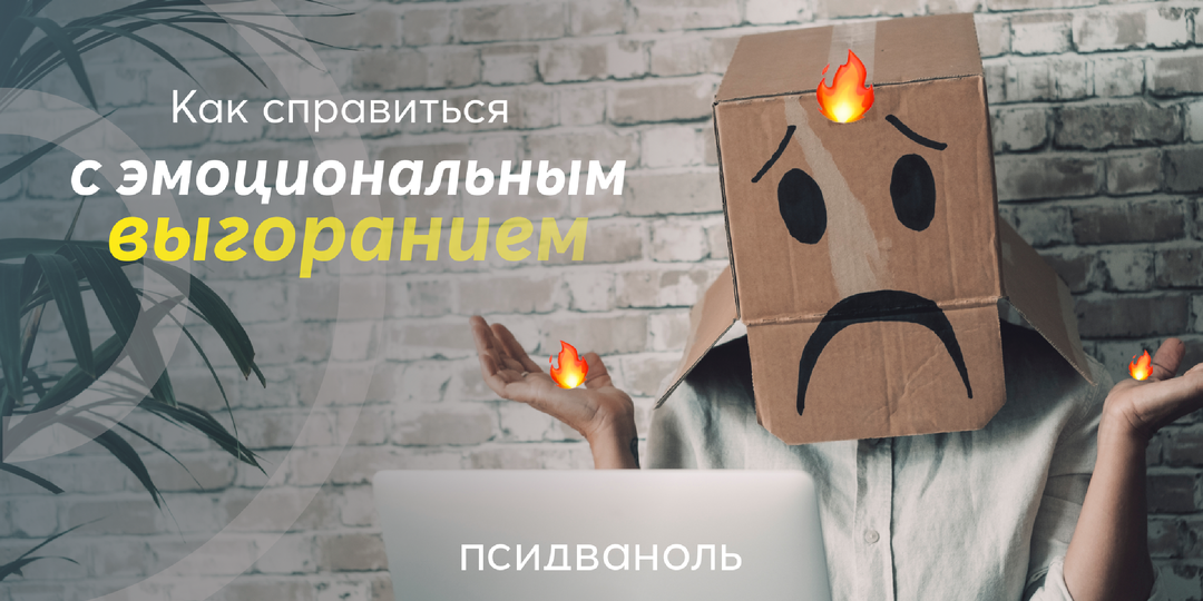 Как справиться с эмоциональным выгоранием