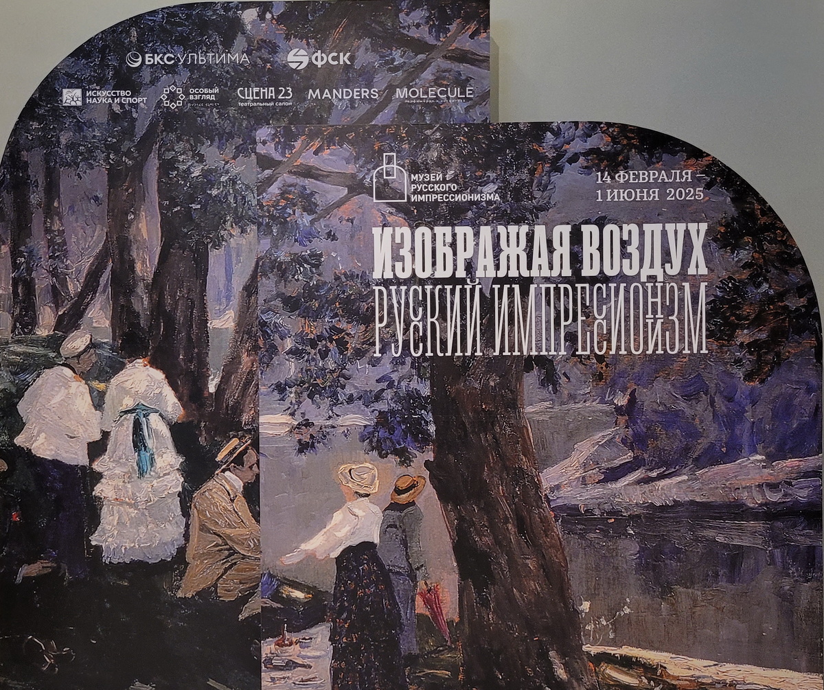 "Изображая воздух. Русский импрессионизм" - выставка Музея русского ипрессионизма.
