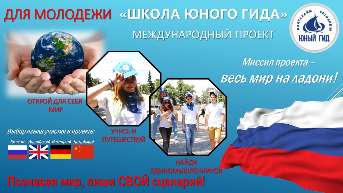 10 лет "Школе юного гида". Открывай филиал в своём регионе! 