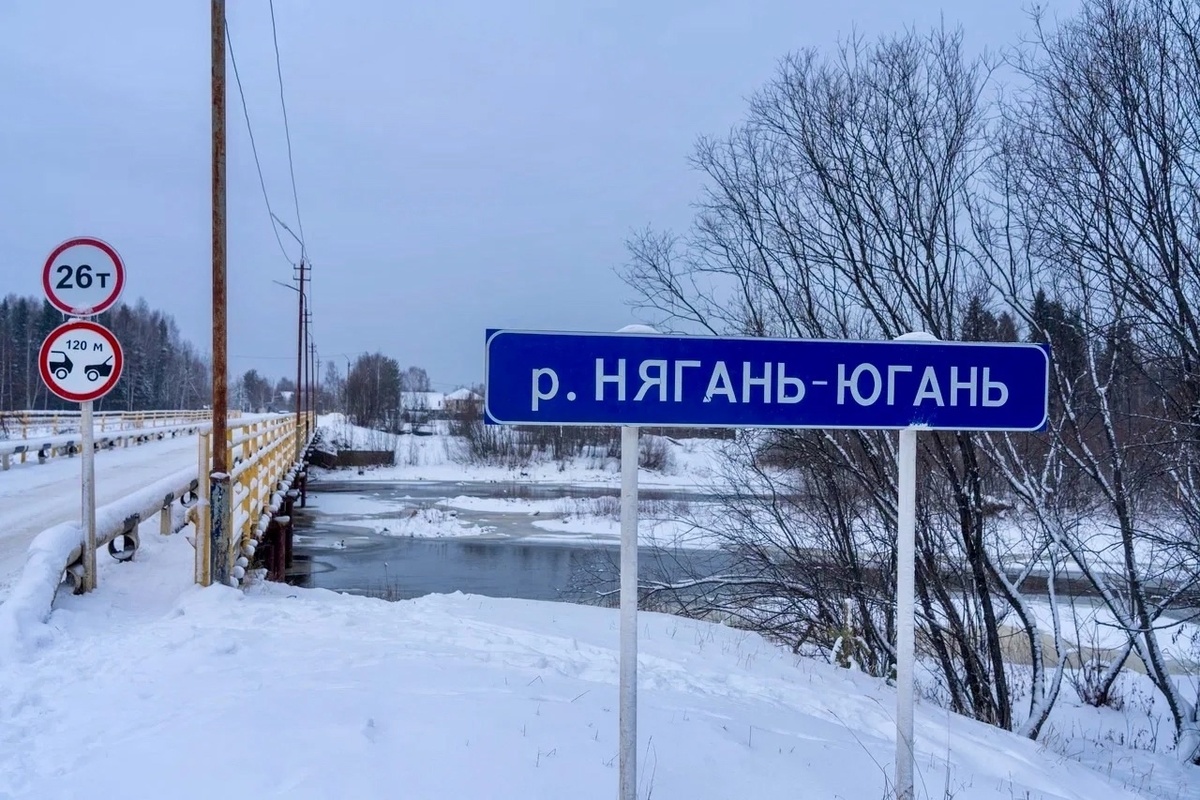    В Нягани отремонтируют мост через реку Нягыньюган