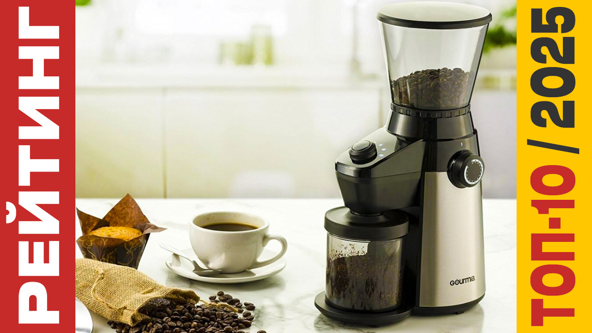 ТОП-10 Кофемолок 2025 года: Рейтинг лучших моделей