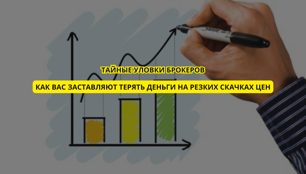 Тайные уловки брокеров: как вас заставляют терять деньги на резких скачках цен