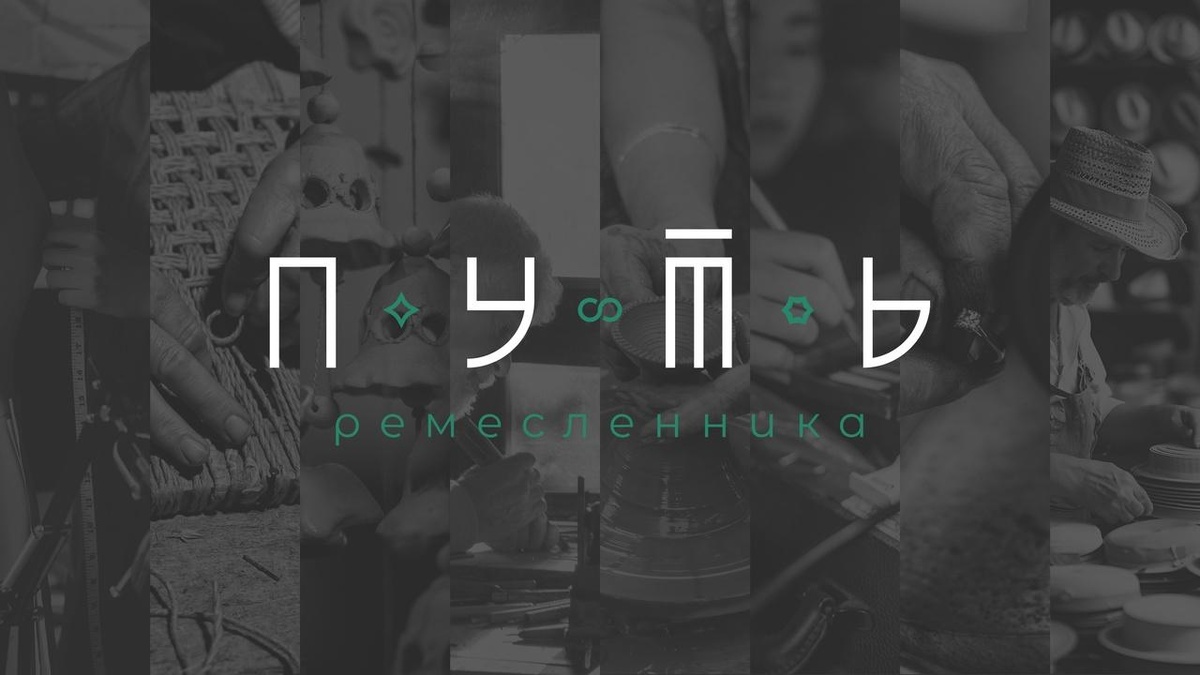    Два мастера из Нижневартовского района вошли в лонг-лист федерального проекта «Путь ремесленника»