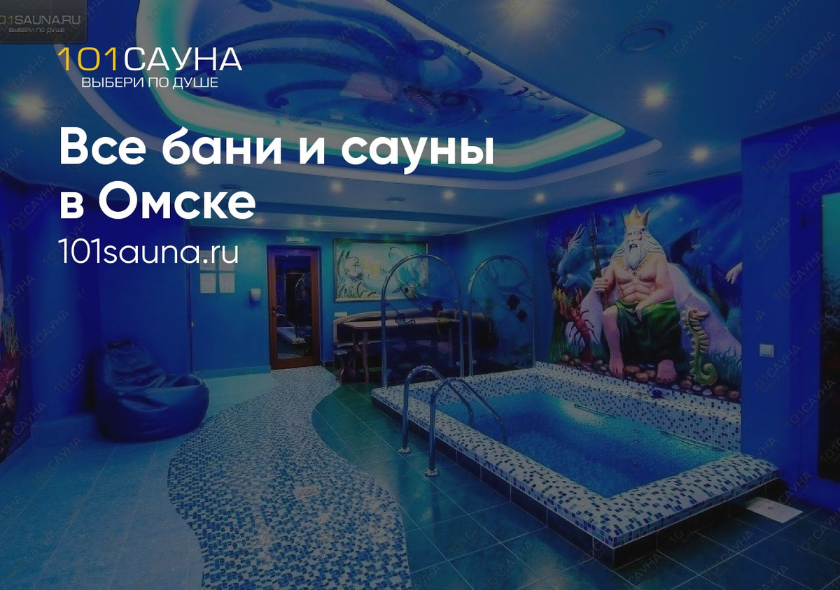 Все бани и сауны в Омске (по данным https://101sauna.ru/Omsk )