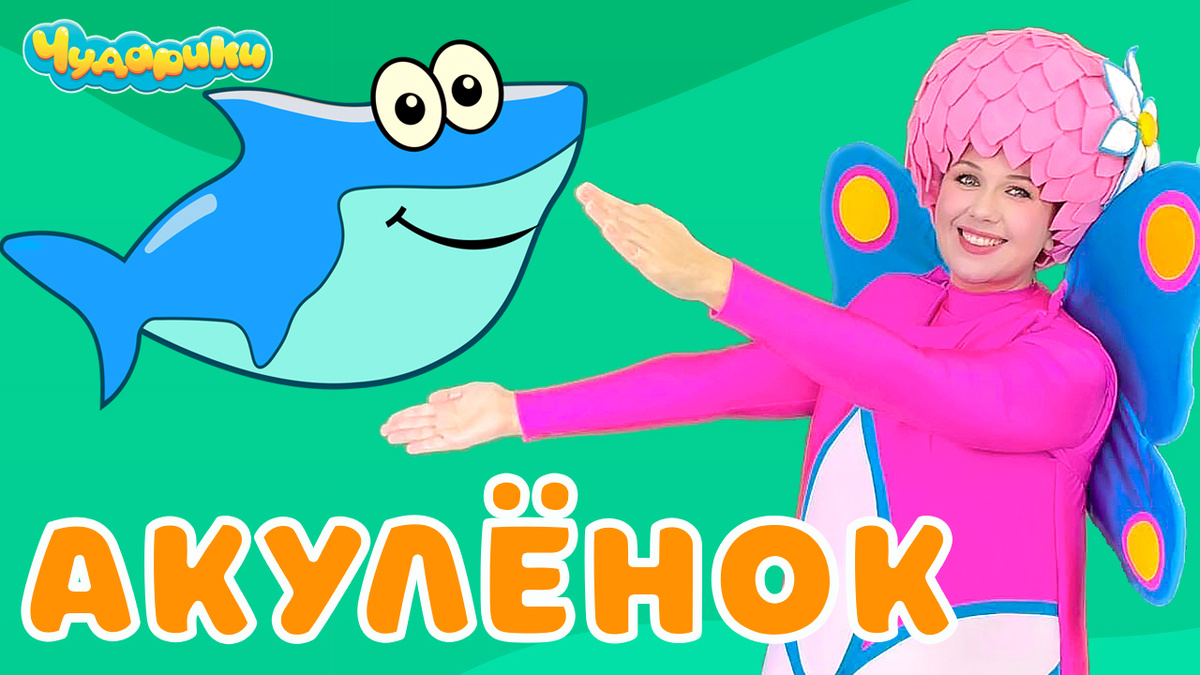 Акулёнок ту ру ру. Детская песенка мультик. Беби Шарк (Baby Shark). Слушать и смотреть онлайн
