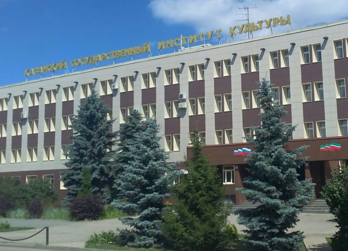 КГАКиИ, который сегодня называется Казанский государственный институт культуры