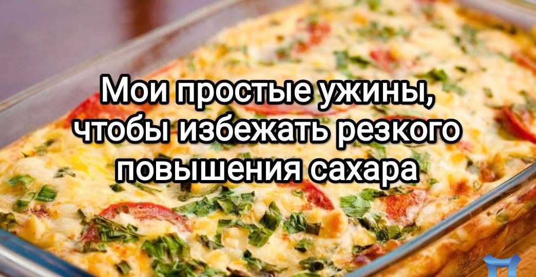 Несколько простых ужинов, которые помогают избежать резкого повышения сахара в крови. 5 моих любимых ужинов