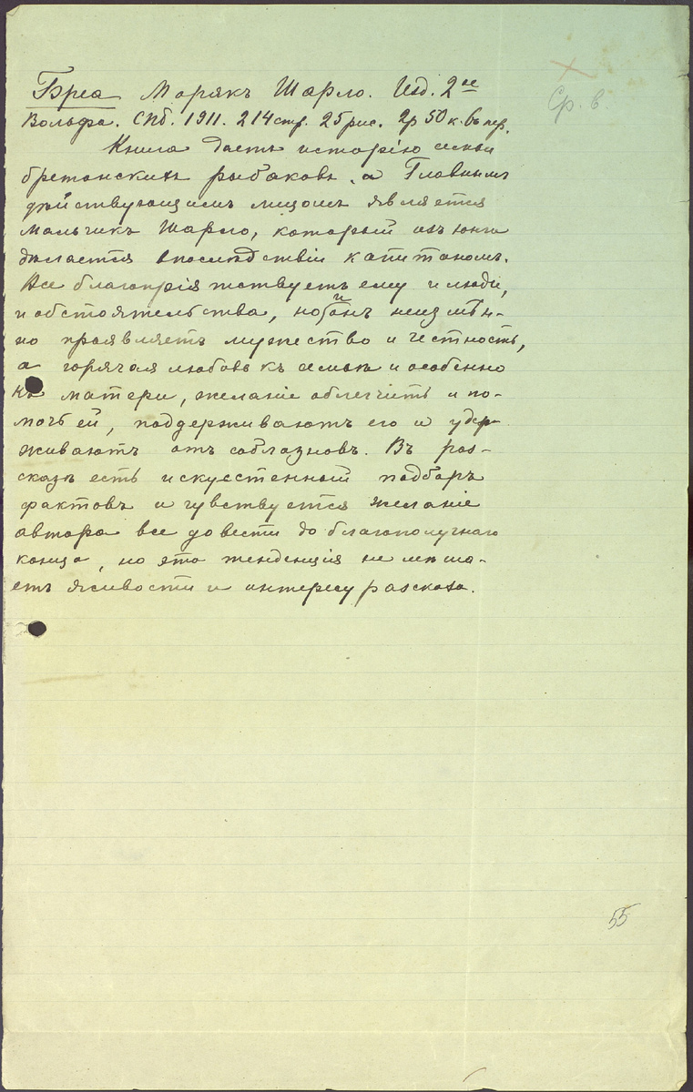 Лист 55. Описание: лист 35,5 х 22,3 с текстом на одной стороне, чернила черные, в правом верхнем углу приписано карандашом «Ср[едний] в[озраст]», почерк О.И. Капицы.
