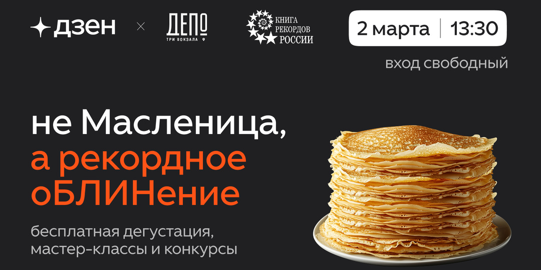 Не Масленица, а рекордное оБЛИНение🥞