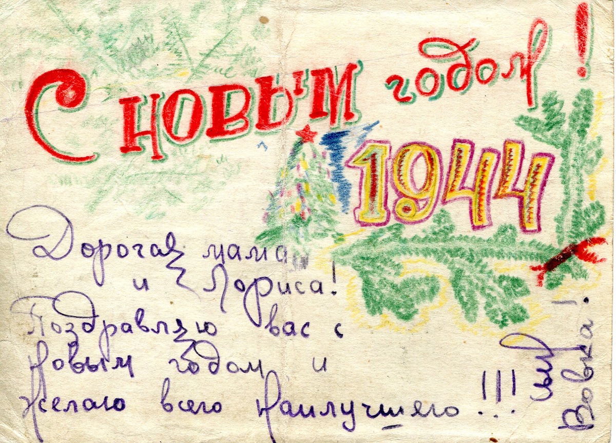 Открытка военных лет