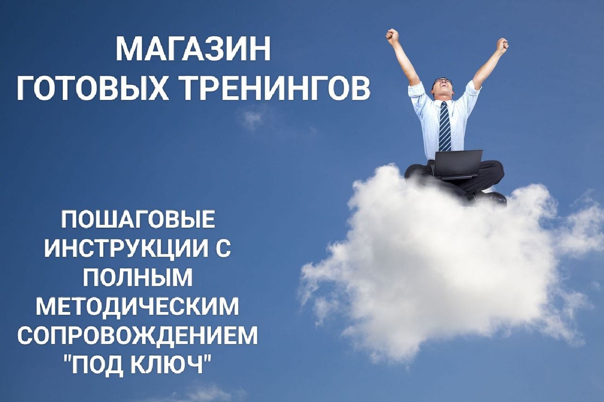 Готовые тренинги разработаны "Центром психологии и профориентации". Мы знаем как надо!