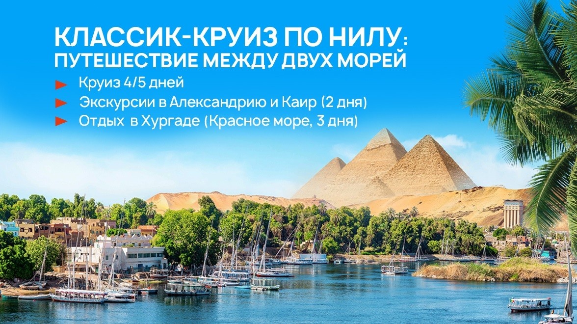 Классик-круиз по нилу