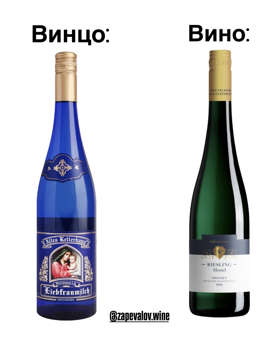 «Молоко любимой женщины» (Liebfraumilch) — немецкое полусладкое белое вино, ставшее синонимом посредственности. Массовый продукт из дешёвого винограда, где сладость маскирует отсутствие стержня и глубины. В России даже делают копии в голубых бутылках.

Сравним с классическим полусухим немецким Рислингом. Здесь остаточный сахар — часть гармонии, сбалансированной звонкой кислотностью, минеральностью и сложными фруктовыми нотами.