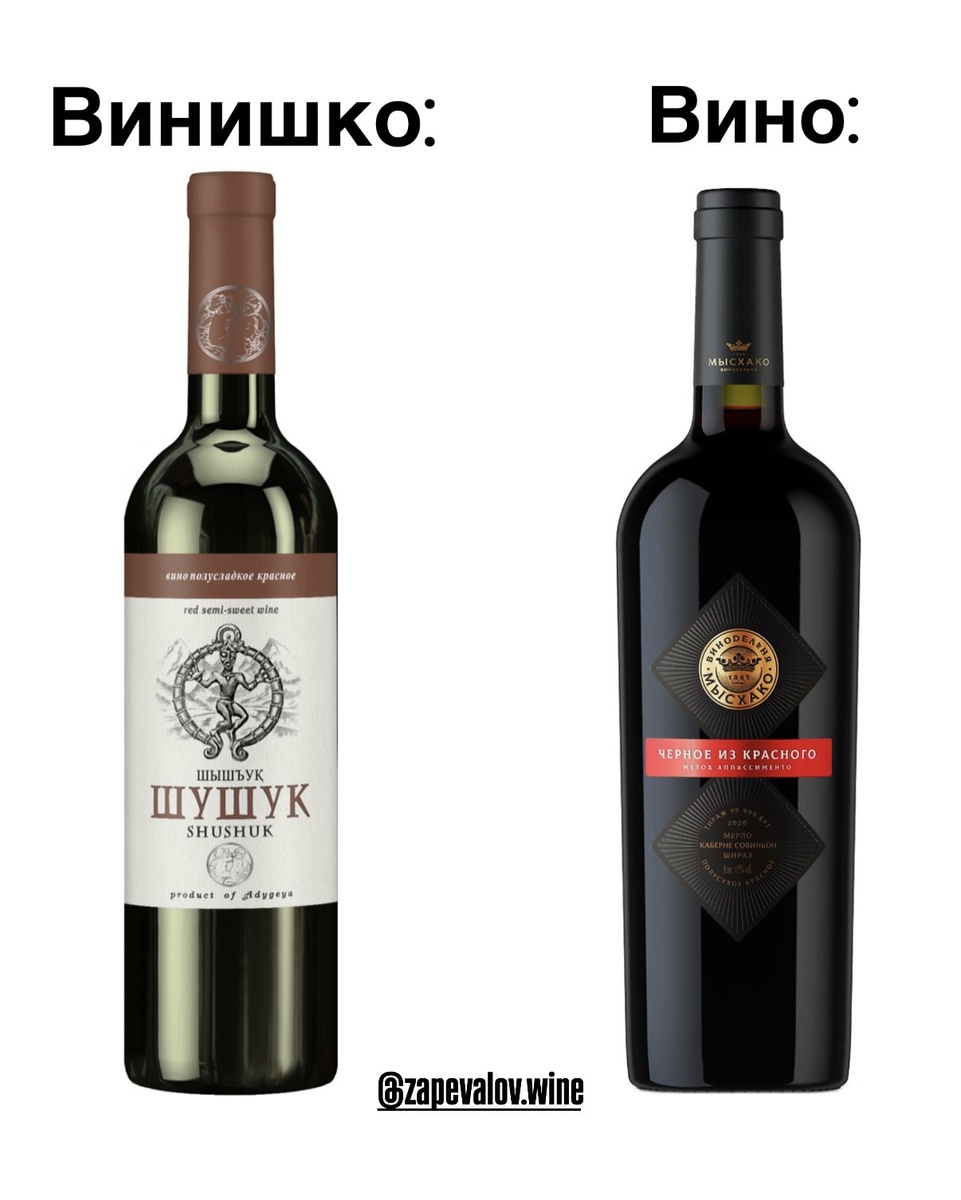 «Шушук» — полусладкое красное из Адыгеи, больше напоминающее сахарный фруктовый сироп с алкогольным привкусом. Из-за своей топорности и приторности оно лишено баланса и структуры.

А вот «Чёрное из Красного» от «Мысхако» — полусухое красное с выразительным стилем, плотным телом, вишнёво-сливовой фруктовостью, лёгкими специями и сбалансированной кислотностью. 
Пить приятно и соло, и с едой.