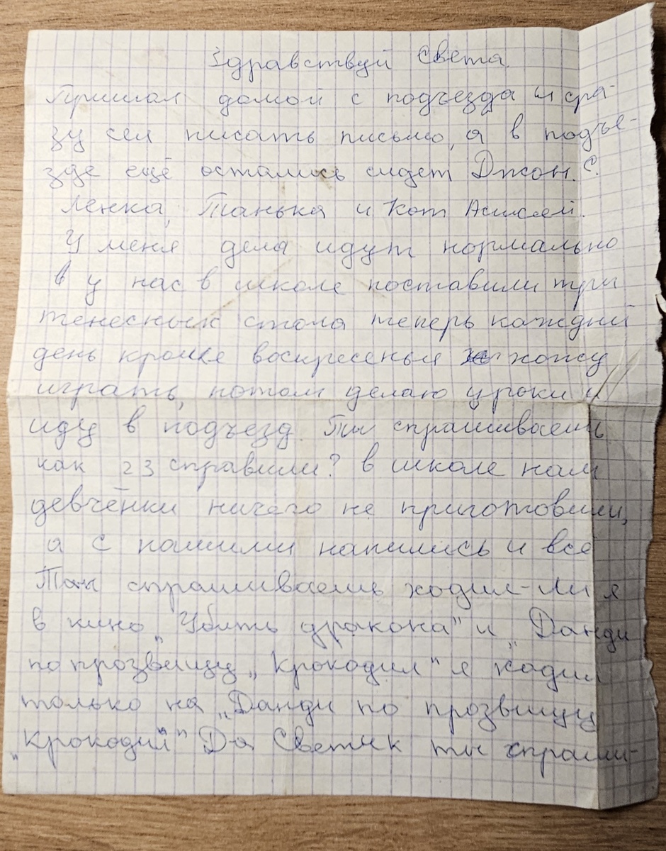 Письмо от Саши (фотография автора)