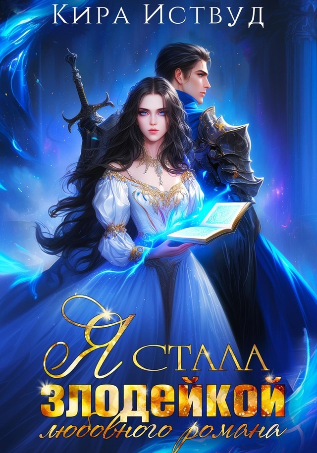 Я стала злодейкой любовного романаКира Иствуд