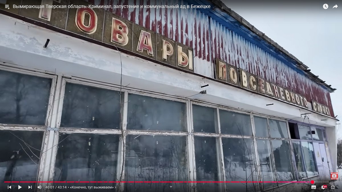 Заброшенный магазин. Город Бежецк, Тверская область РФ.