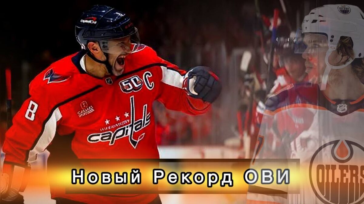 Александр ОВЕЧКИН установил вечный рекорд в НХЛ?