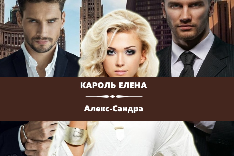 Кароль Елена "Алекс-Сандра". Картинка с сайта: https://www.litres.ru/book/elena-karol/aleks-sandra-40254492/